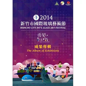 2014新竹市國際玻璃藝術節勇闖,奇幻島成果專輯