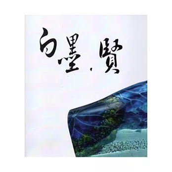 白墨・賢:吳宗賢玻璃藝術展