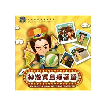 神遊寶島瘋華語：遊戲學華語2[光碟]
