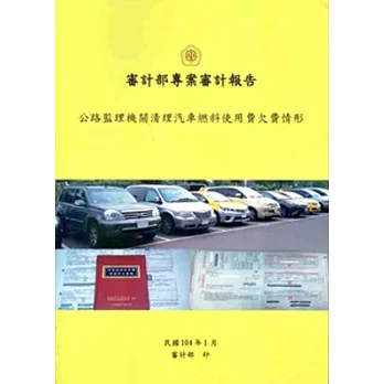 審計部專案審計報告:公路監理機關清理汽車燃料使用費欠費情形情形