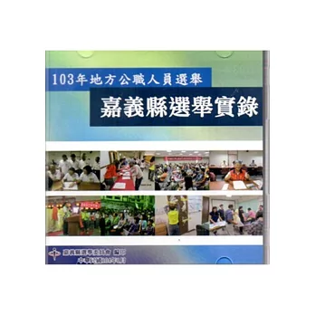 103年地方公職人員選舉嘉義縣選舉實錄