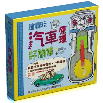 國家地理:這樣玩,汽車原理好簡單(附模型)