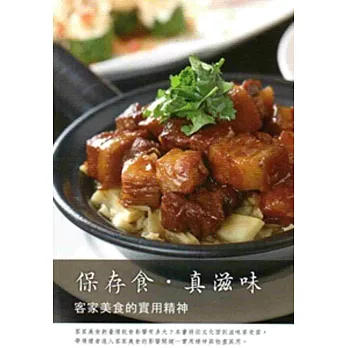 保存食.真滋味:客家美食的實用精神