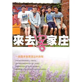 來去客家庄:一趟盡享敦厚滿溢的旅程