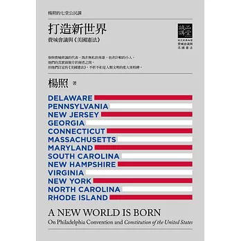 楊照的七堂公民課第二堂 打造新世界:費城會議與美國憲法