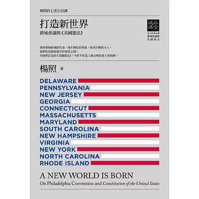 楊照的七堂公民課第二堂 打造新世界:費城會議與美國憲法