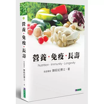營養.免疫.長壽