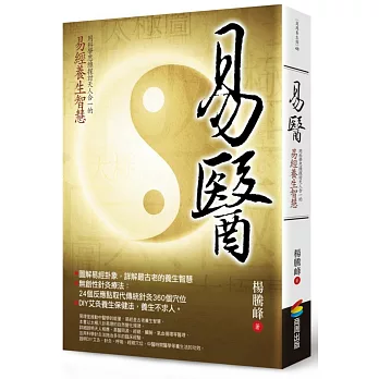 易醫:用科學思維探討天人合一的易經養生智慧