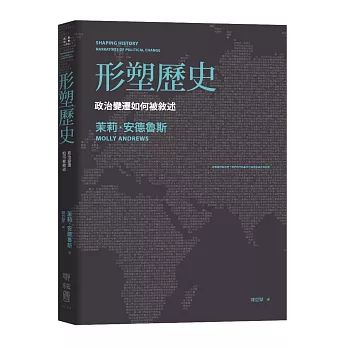 形塑歷史:政治變遷如何被敘述