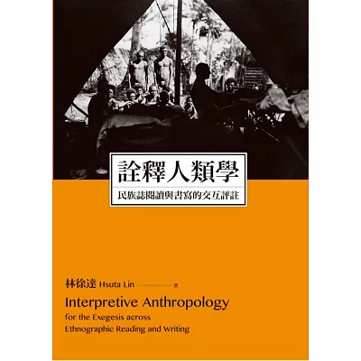 詮釋人類學:民族誌閱讀與書寫的交互評註