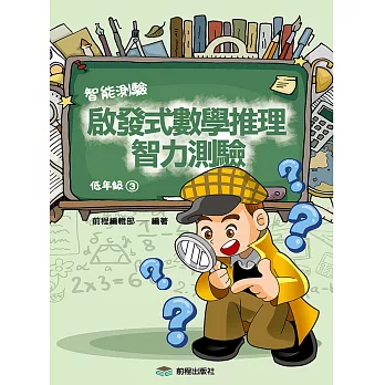 啟發式數學推理智力測驗 (3) 低年級