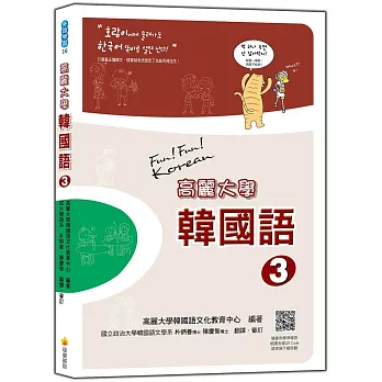 高麗大學韓國語(3) (隨書附贈CD+MP3朗讀光碟2片)