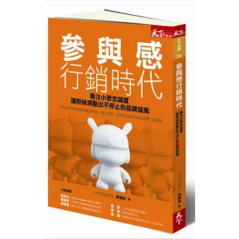 參與感行銷時代:專注小眾忠誠度,讓粉絲滾動出不停止的品牌旋風