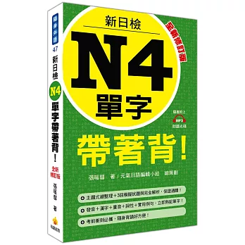 新日檢N4單字帶著背!全新修訂版(隨書附贈MP3朗讀光碟)