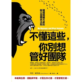 不懂這些,你別想管好團隊:猩猩螞蟻共處的辦公室叢林法則