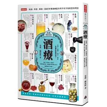 酒療:防癌、降血脂、抗衰老、改善免疫系統,你想像不到的養生良方,喝對酒不生病!