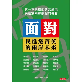 面對:民進黨菁英的兩岸未來