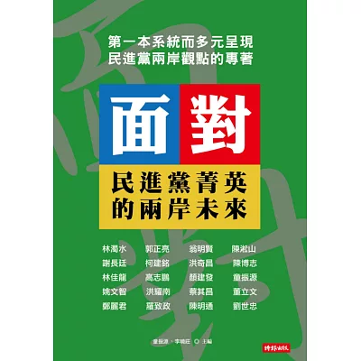 面對:民進黨菁英的兩岸未來