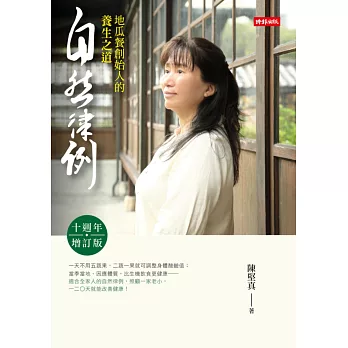 自然律例:地瓜餐創始人的養生之道【十週年增訂版】