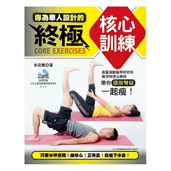 專為華人設計的終極核心訓練:高醫運動醫學研究所資深物理治療師帶你腰腹臀腿一起瘦!(隨書附贈史上最強躺著做瘦身操動作示範DVD)