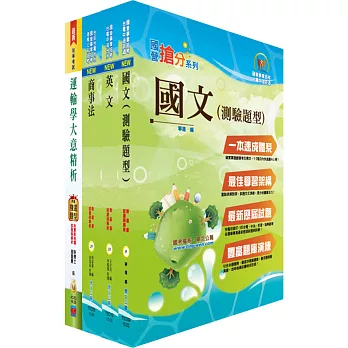 中鋼師級(運輸管理)套書(不含航業經營)(贈題庫網帳號1組)