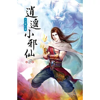 逍遙小邪仙06深淵幽谷