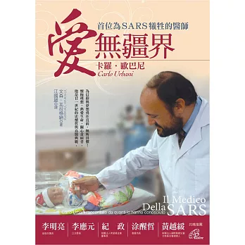愛無疆界:卡羅.歐巴尼首位為SARS犧牲的醫師