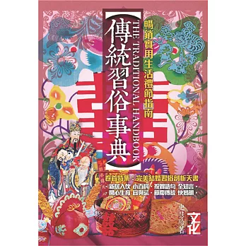 傳統習俗事典:暢銷實用生活禮節指南