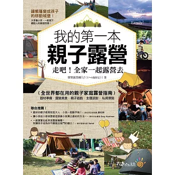 我的第一本親子露營:走吧!全家一起露營去