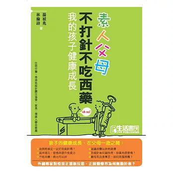 素人父母:不打針不吃西藥,我的孩子健康成長
