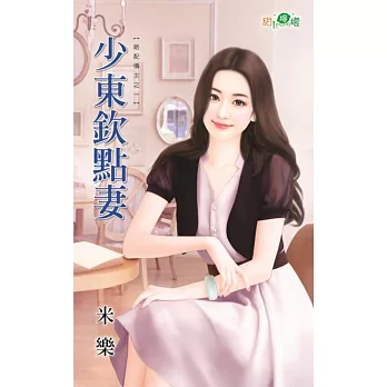 絕配債主之一:少東欽點妻