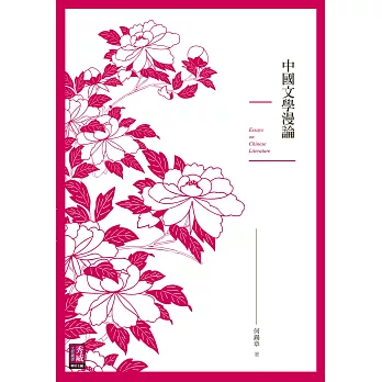 中國文學漫論