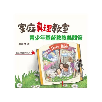 家庭真理教室:青少年基督教教義問答