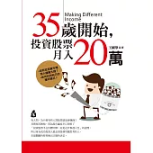 35歲開始,投資股票月入20萬