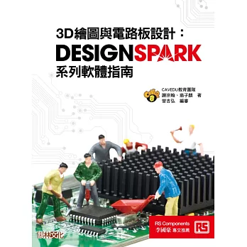 3D繪圖與電路板設計:DesignSpark系列軟體指南