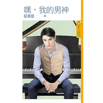 嘿,我的男神