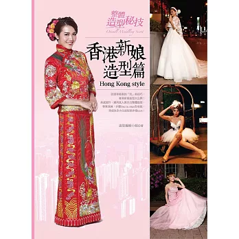 整體造型秘技:香港新娘造型篇