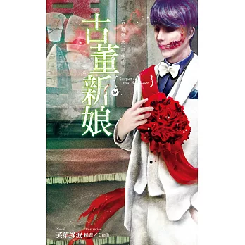 古董懸念三部曲:古董新娘.終-七字禁區