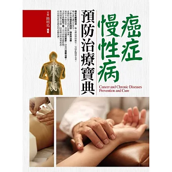 癌症:慢性病預防治療寶典
