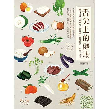 舌尖上的健康:跟著老祖先聰明吃、健康補,體質顧好,疾病不來找
