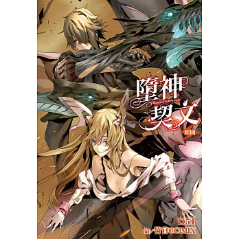 墮神契文(05):傾國