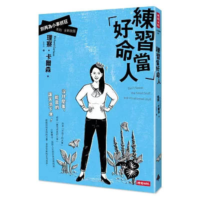 練習當好命人:別再為小事抓狂系列全新改版