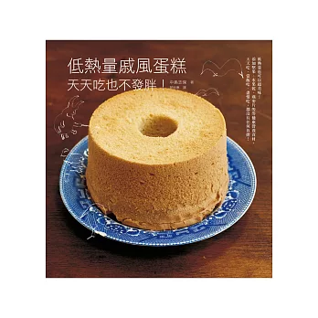 低熱量戚風蛋糕 天天吃也不發胖:當飯吃、盡情吃,很健康、無負擔!