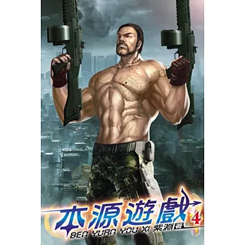 本源遊戲04