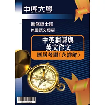 考古題解答-國立中興大學-進修學士 科目:中英翻譯與英文作文 98/99/100/101/102/103