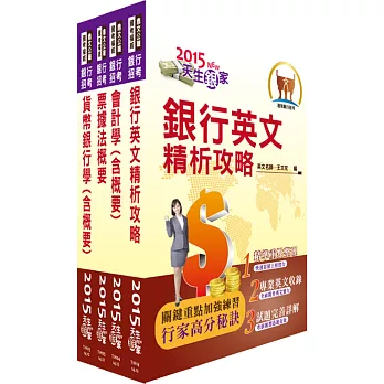 臺灣中小企業銀行(六職等一般行員)套書(贈題庫網帳號、雲端課程)