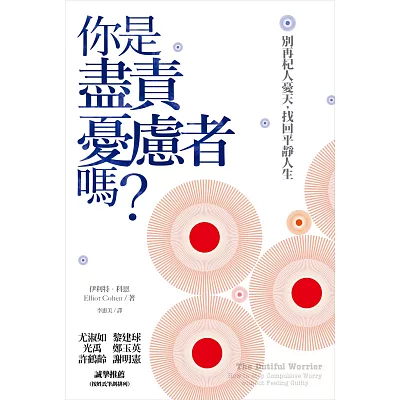 你是盡責憂慮者嗎?:別再杞人憂天,找回平靜人生