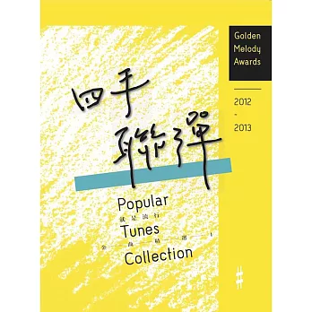 2012~2013 就是流行:金曲精選1 四手聯彈篇