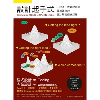 設計起手式:Sketching USER EXPERIENCES 工程師、程式設計師最想補修的設計學院經典課程
