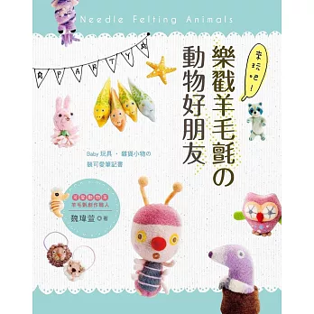 來玩吧!樂戳羊毛氈の動物好朋友:Baby玩具.雜貨小物の裝可愛筆記書